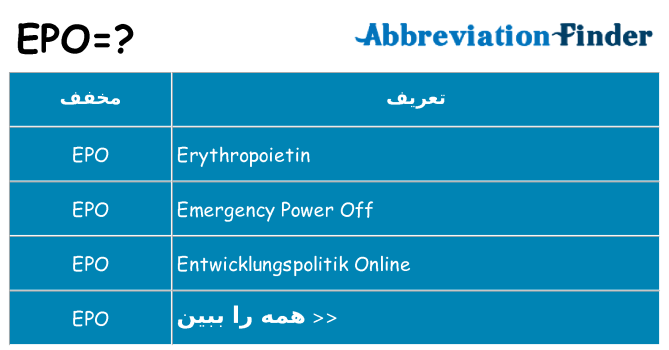 چه epo برای ایستادن؟