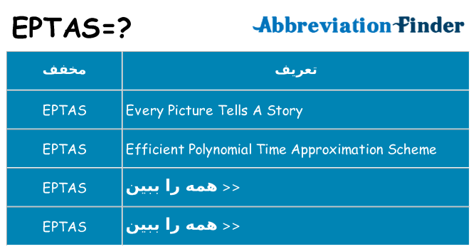 چه eptas برای ایستادن؟