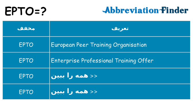 چه epto برای ایستادن؟