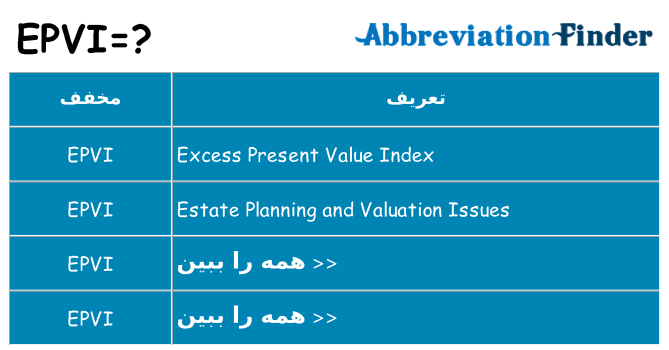 چه epvi برای ایستادن؟