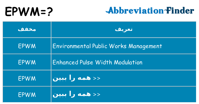 چه epwm برای ایستادن؟