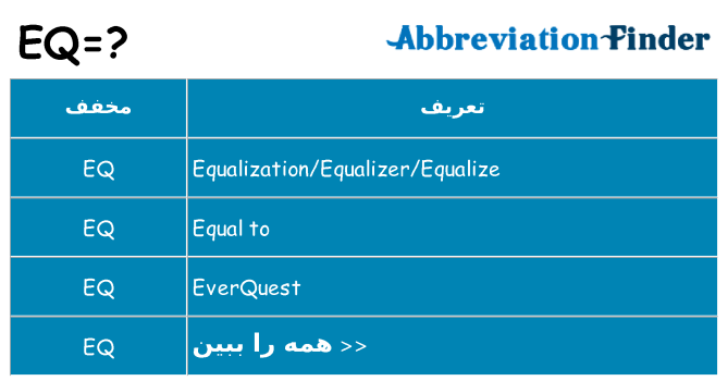 چه eq برای ایستادن؟