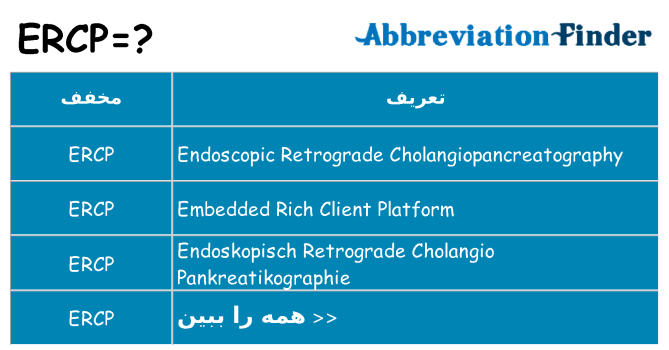 چه ercp برای ایستادن؟