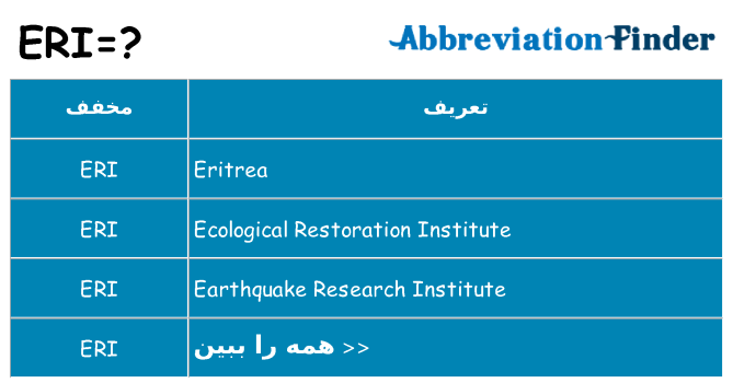 چه eri برای ایستادن؟