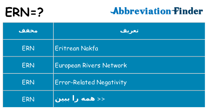 چه ern برای ایستادن؟