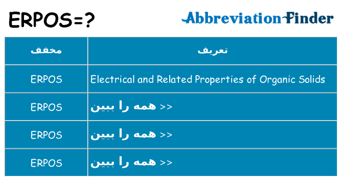 چه erpos برای ایستادن؟