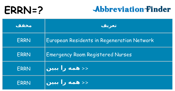 چه errn برای ایستادن؟