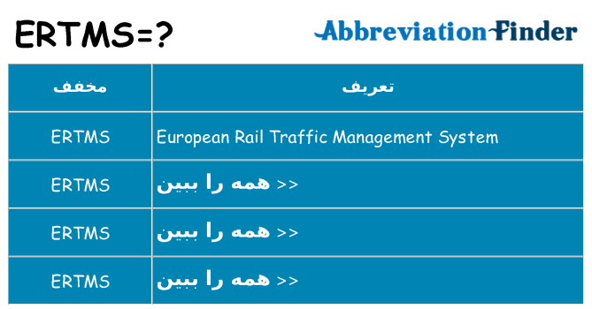چه ertms برای ایستادن؟