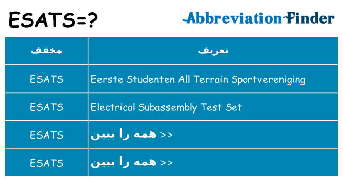 چه esats برای ایستادن؟