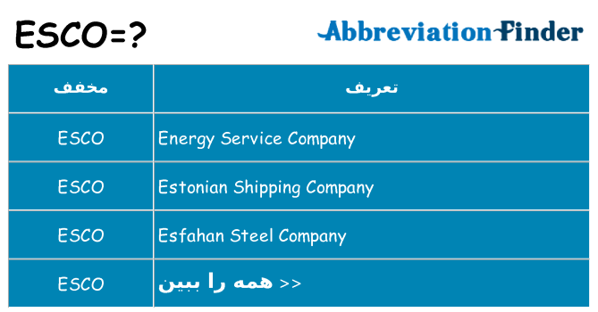 چه esco برای ایستادن؟