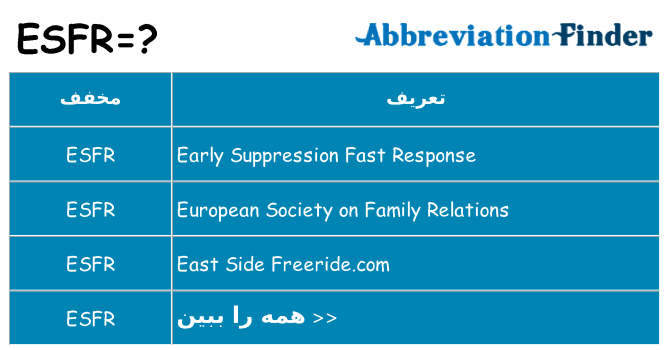 چه esfr برای ایستادن؟