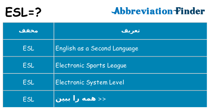 چه esl برای ایستادن؟