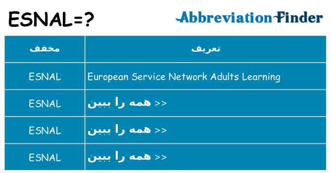 چه esnal برای ایستادن؟