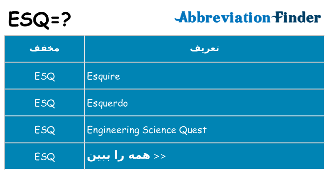 چه esq برای ایستادن؟