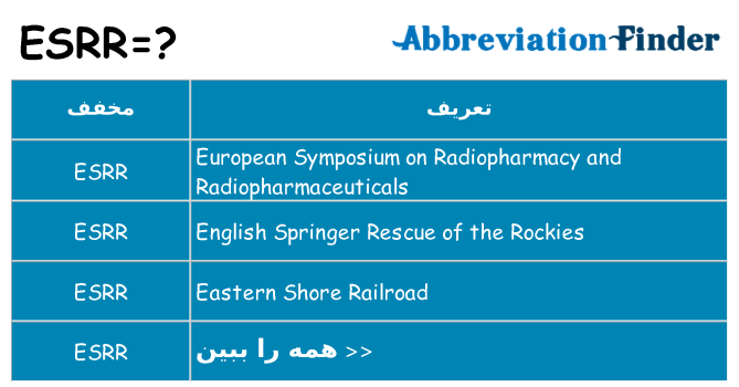 چه esrr برای ایستادن؟