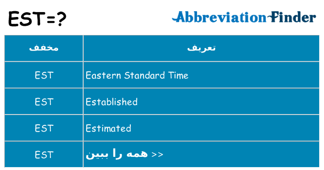 چه est برای ایستادن؟