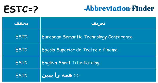 چه estc برای ایستادن؟