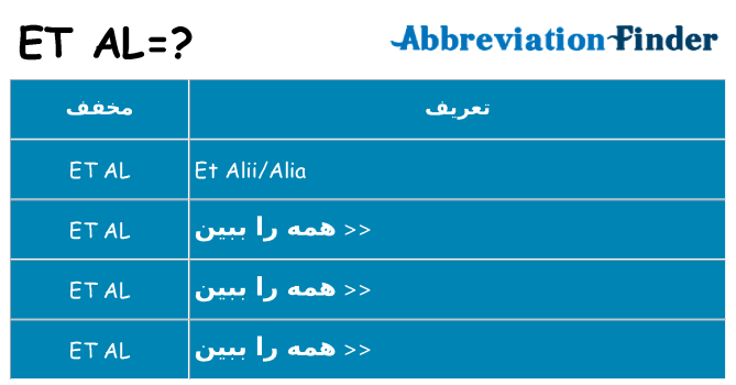 چه et-al برای ایستادن؟