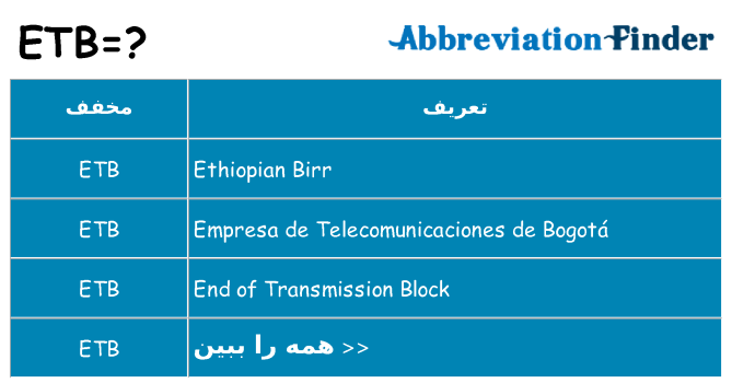 چه etb برای ایستادن؟