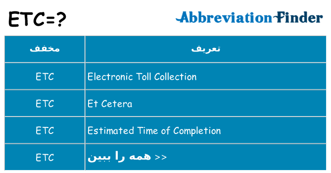 چه etc برای ایستادن؟