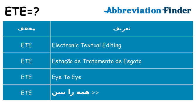 چه ete برای ایستادن؟