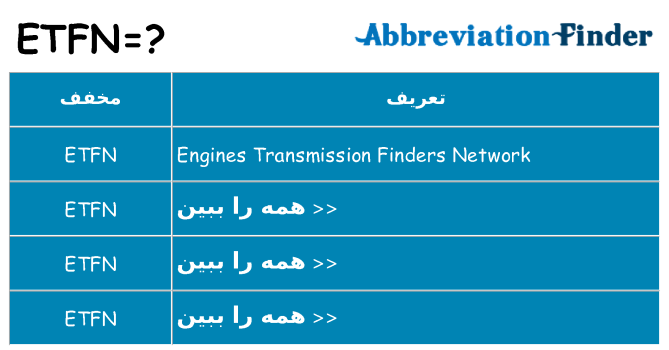 چه etfn برای ایستادن؟