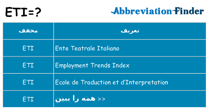 چه eti برای ایستادن؟