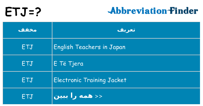 چه etj برای ایستادن؟