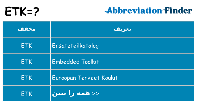 چه etk برای ایستادن؟