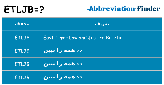 چه etljb برای ایستادن؟