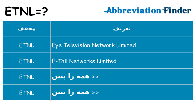 چه etnl برای ایستادن؟