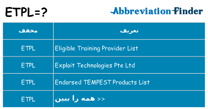 چه etpl برای ایستادن؟