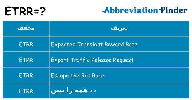 چه etrr برای ایستادن؟