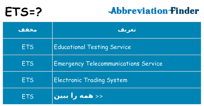 چه ets برای ایستادن؟