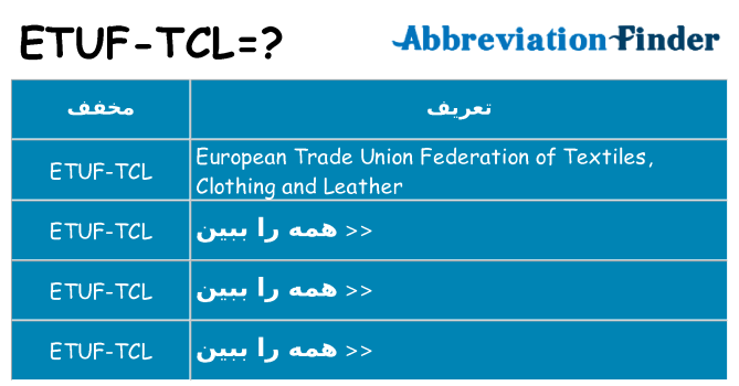 چه etuf-tcl برای ایستادن؟