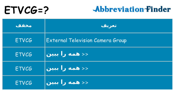 چه etvcg برای ایستادن؟