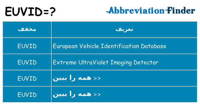 چه euvid برای ایستادن؟