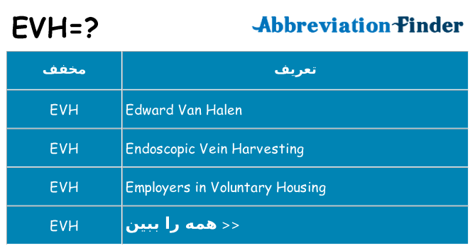 چه evh برای ایستادن؟