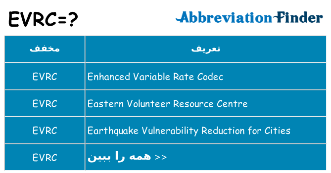 چه evrc برای ایستادن؟
