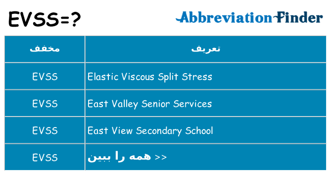 چه evss برای ایستادن؟