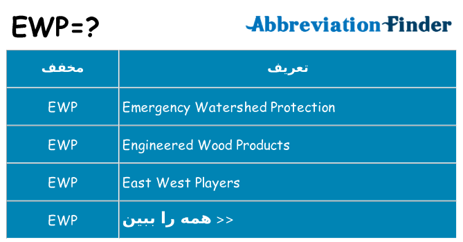 چه ewp برای ایستادن؟