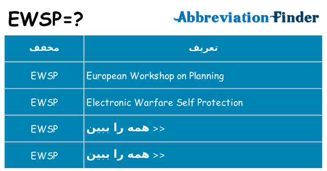 چه ewsp برای ایستادن؟