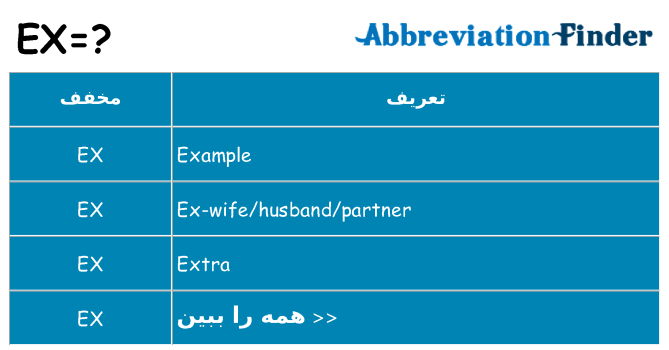 چه ex برای ایستادن؟