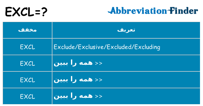 چه excl برای ایستادن؟