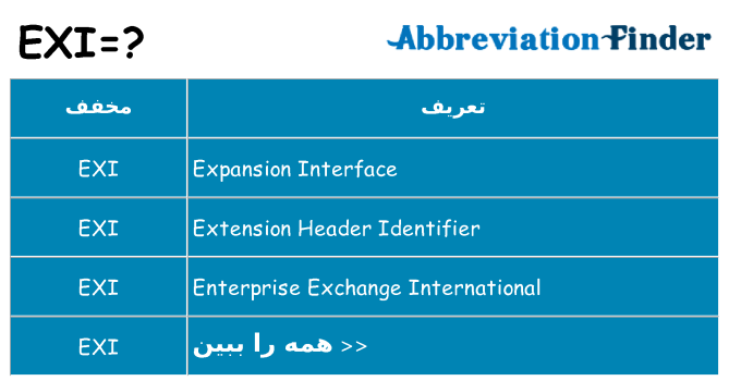 چه exi برای ایستادن؟