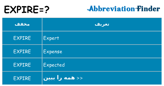 چه expire برای ایستادن؟