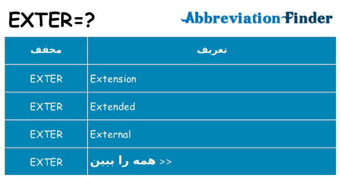 چه exter برای ایستادن؟