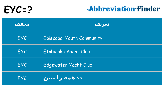 چه eyc برای ایستادن؟