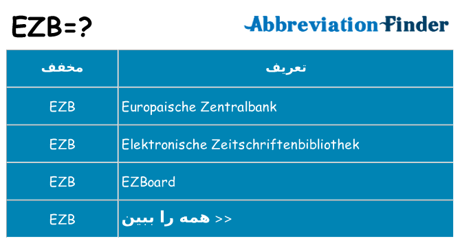 چه ezb برای ایستادن؟