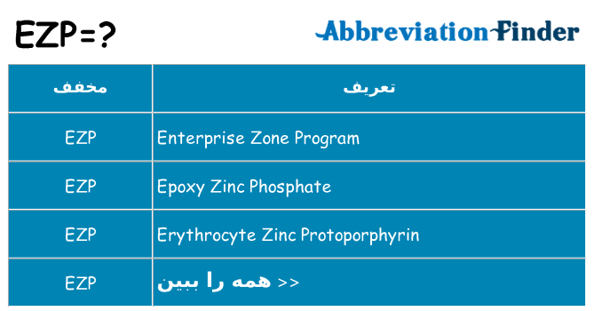 چه ezp برای ایستادن؟